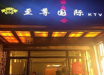 辽宁哪个KTV真空陪酒妹子服务好-至尊国际KTV消费价格服务点评